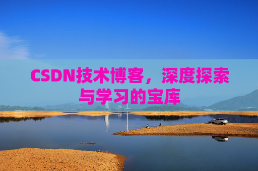 CSDN技术博客，深度探索与学习的宝库